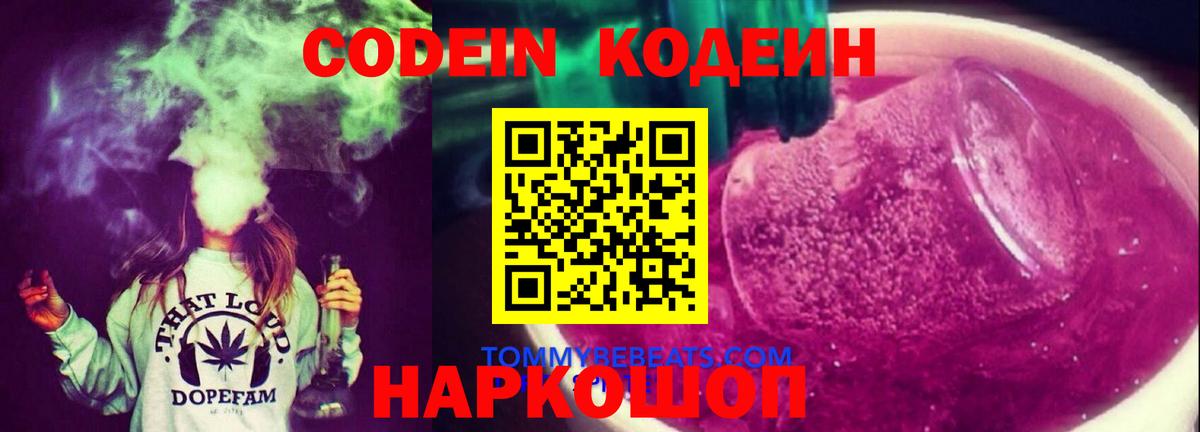 Кодеиновый сироп Lean Purple Drank Сокол